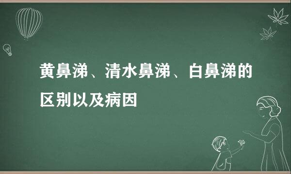 黄鼻涕、清水鼻涕、白鼻涕的区别以及病因