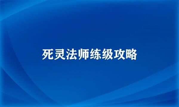 死灵法师练级攻略