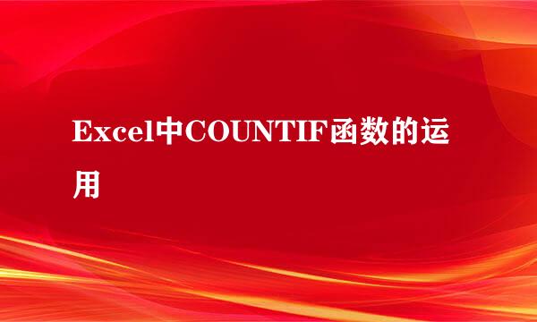 Excel中COUNTIF函数的运用