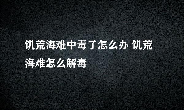饥荒海难中毒了怎么办 饥荒海难怎么解毒