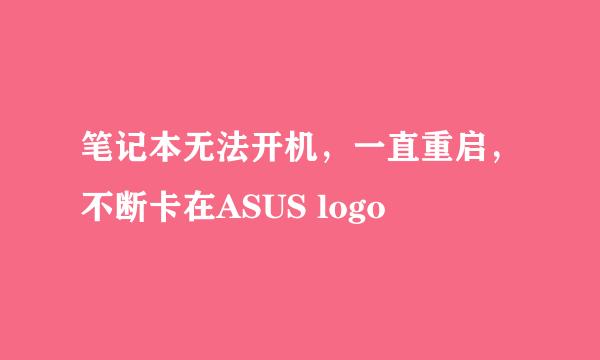 笔记本无法开机，一直重启，不断卡在ASUS logo