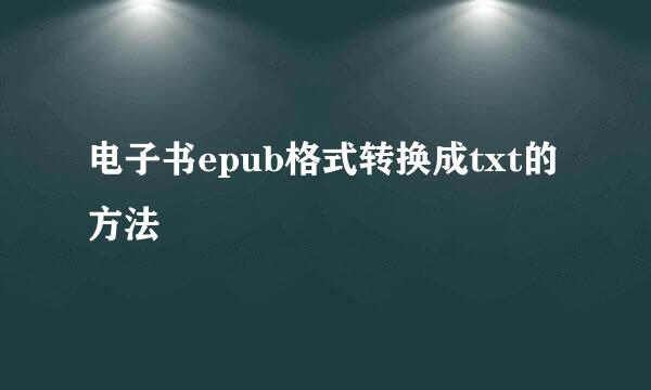 电子书epub格式转换成txt的方法