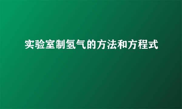 实验室制氢气的方法和方程式