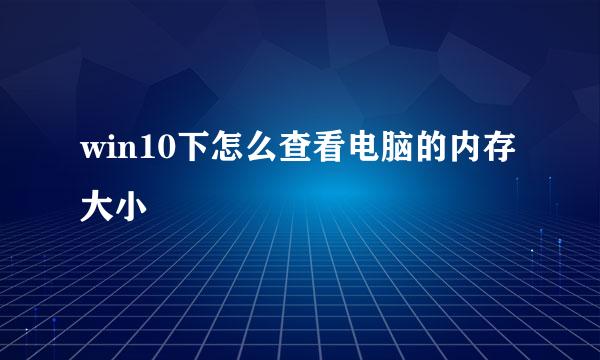 win10下怎么查看电脑的内存大小