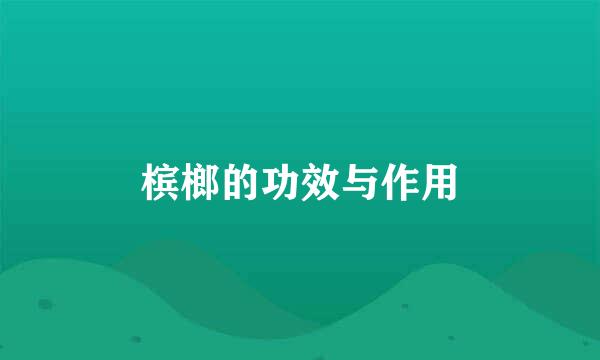 槟榔的功效与作用