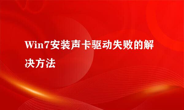 Win7安装声卡驱动失败的解决方法