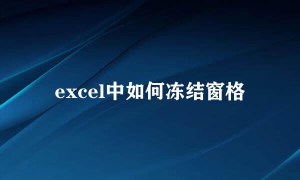 excel中如何冻结窗格