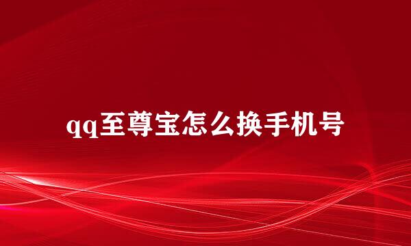 qq至尊宝怎么换手机号