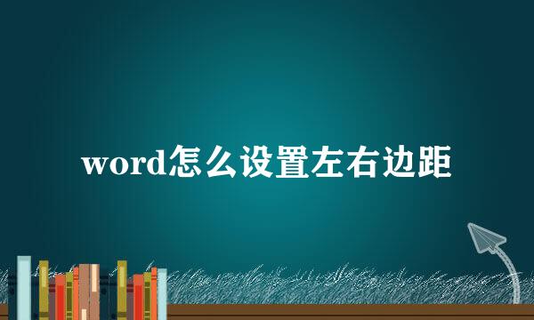 word怎么设置左右边距