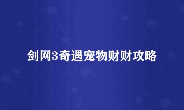 剑网3奇遇宠物财财攻略