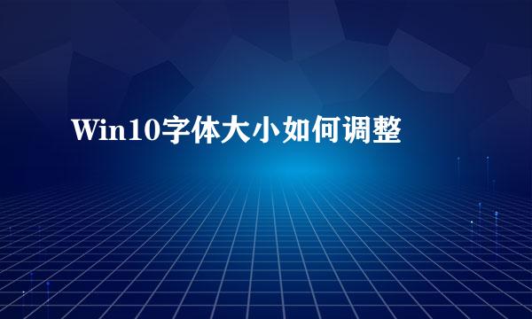 Win10字体大小如何调整