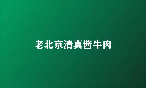 老北京清真酱牛肉