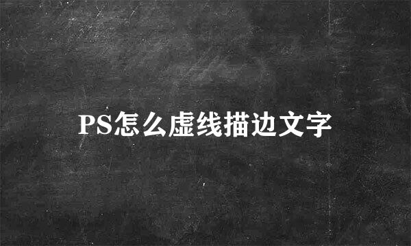 PS怎么虚线描边文字