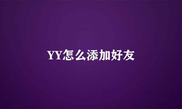 YY怎么添加好友