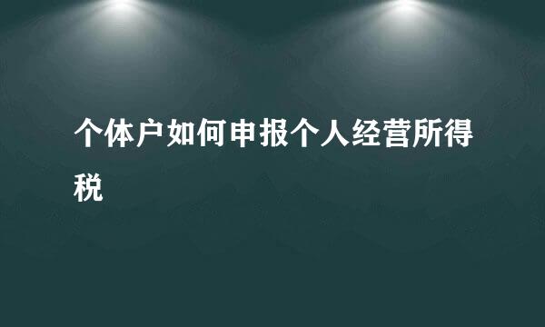 个体户如何申报个人经营所得税