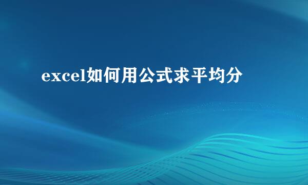 excel如何用公式求平均分