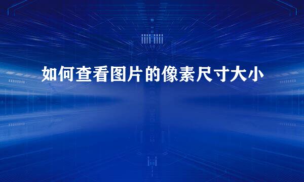 如何查看图片的像素尺寸大小