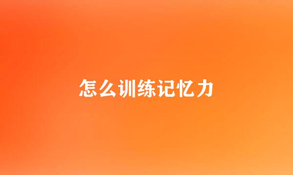 怎么训练记忆力