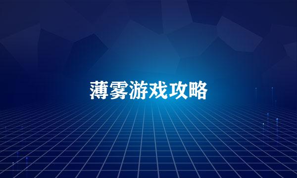 薄雾游戏攻略