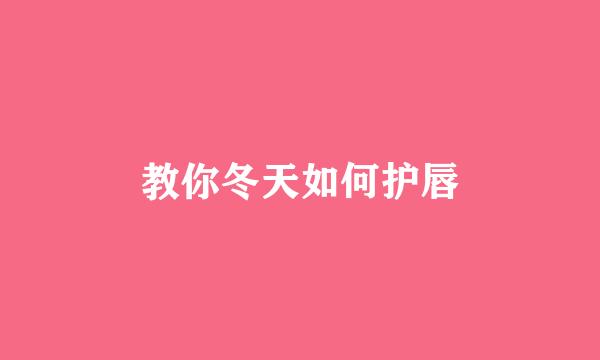 教你冬天如何护唇