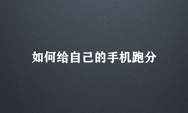 如何给自己的手机跑分
