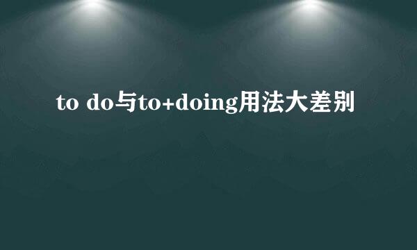 to do与to+doing用法大差别