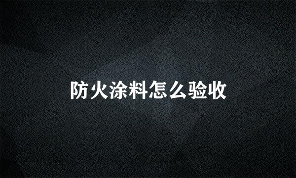 防火涂料怎么验收