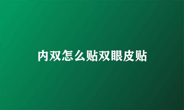 内双怎么贴双眼皮贴