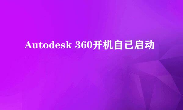 Autodesk 360开机自己启动