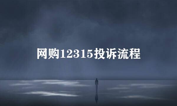 网购12315投诉流程