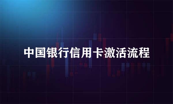 中国银行信用卡激活流程