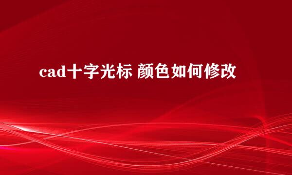 cad十字光标 颜色如何修改