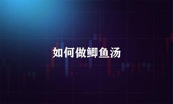 如何做鲫鱼汤