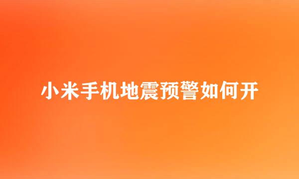 小米手机地震预警如何开