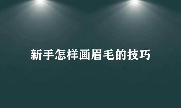 新手怎样画眉毛的技巧