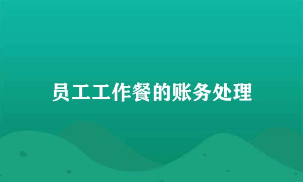 员工工作餐的账务处理
