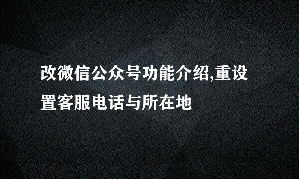 改微信公众号功能介绍,重设置客服电话与所在地