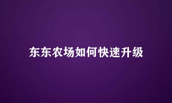 东东农场如何快速升级