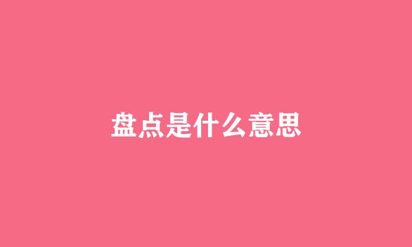 盘点是什么意思