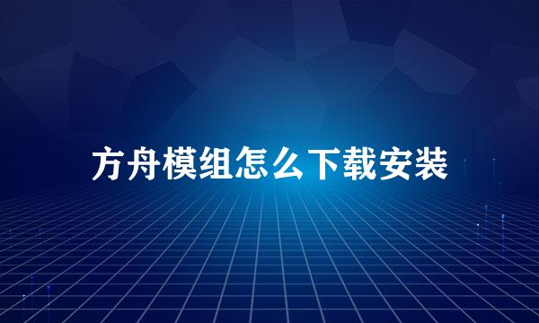 方舟模组怎么下载安装