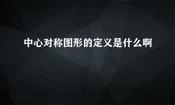 中心对称图形的定义是什么啊