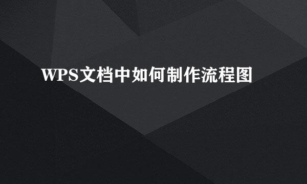 WPS文档中如何制作流程图