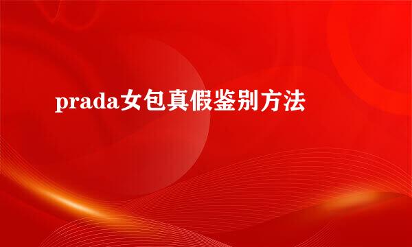 prada女包真假鉴别方法