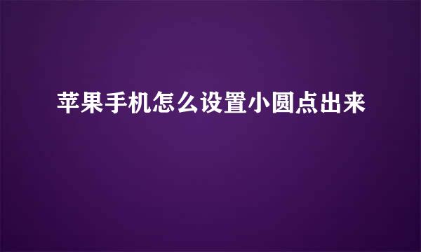 苹果手机怎么设置小圆点出来