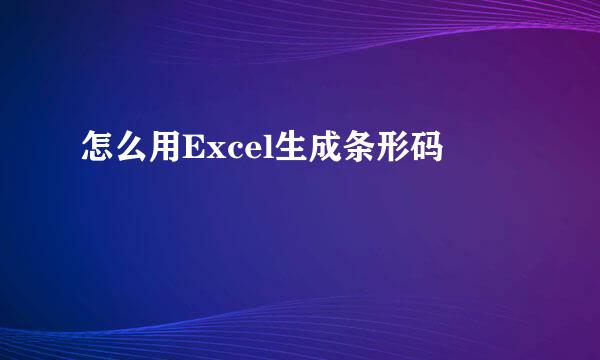 怎么用Excel生成条形码