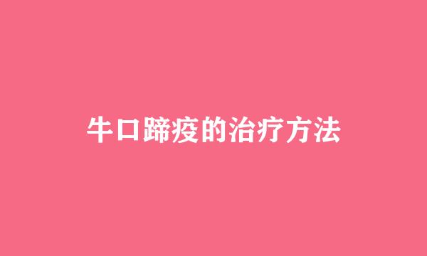 牛口蹄疫的治疗方法