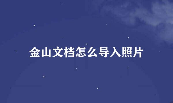 金山文档怎么导入照片