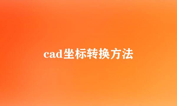 cad坐标转换方法