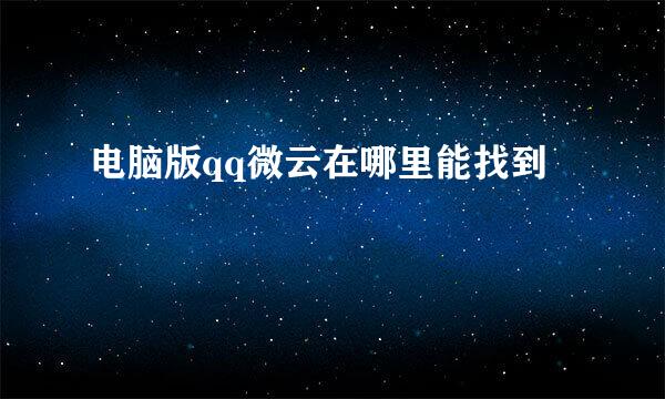 电脑版qq微云在哪里能找到