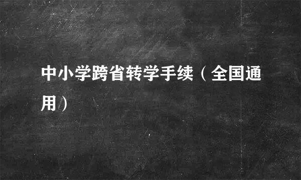 中小学跨省转学手续（全国通用）